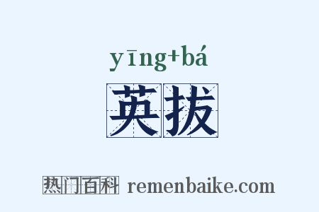 英拔是什么意思的图片